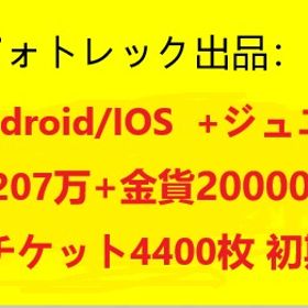 Android/IOS +ジュエル207万+金貨20000枚+チケット4400枚 初期 | ロマサガRS(ロマサガ リユニバース)のアカウントデータ、RMTの販売・買取一覧