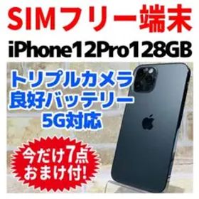 SIMフリー iPhone12Pro 128GB グラファイト 電池良好