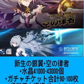 新生の銀翼+空の律者+水晶41000-43000個+ガチャチケット合計90-100枚+S級戦乙女選択 | 崩壊3rdのアカウントデータ、RMTの販売・買取一覧