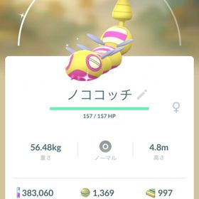 【色違い】ノココッチ（みつふし） | ポケモンGOのアカウントデータ、RMTの販売・買取一覧