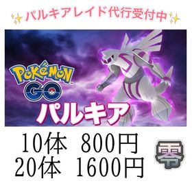 【✨】レイド捕獲 ☆パルキア | ポケモンGOのアカウントデータ、RMTの販売・買取一覧