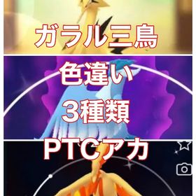 ガラル三鳥 色違い 3種 ✨サンダー ファイヤー フリーザー ✨アカウント販売 | ポケモンGOのアカウントデータ、RMTの販売・買取一覧