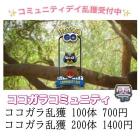 【✨】ココガラコミュニティデイ | ポケモンGOのアカウントデータ、RMTの販売・買取一覧
