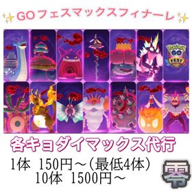 【✨】復刻キョダイマックスレイド捕獲 | ポケモンGOのアカウントデータ、RMTの販売・買取一覧