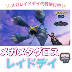 【✨】1戦70円〜 メガレイドデイ代行 ☆メガメタグロス | ポケモンGOの代行、RMTの販売・買取一覧