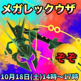 【受付中🔥】メガレックウザレイドディ代行します🤗✨✨ | ポケモンGOの代行、RMTの販売・買取一覧