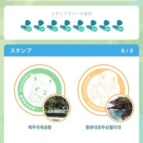 済州島スタンプラリー | ポケモンGOの代行、RMTの販売・買取一覧