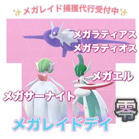 【✨】 メガレイド代行 ☆ラティ兄弟 ☆サーナイト ☆エル | ポケモンGOの代行、RMTの販売・買取一覧