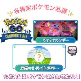 【✨受付中✨】マックスマンデー•スポットライトアワー代行 | ポケモンGOの代行、RMTの販売・買取一覧