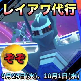 【受付中🔥】オリジンディアルガレイアワ代行します🤗✨✨ | ポケモンGOの代行、RMTの販売・買取一覧