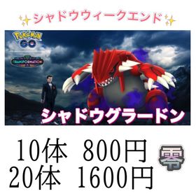 【✨】シャドウレイドウィークエンド代行 | ポケモンGOの代行、RMTの販売・買取一覧