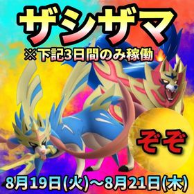 【受付中🔥】ザシザマレイド代行します‼🤗✨ | ポケモンGOの代行、RMTの販売・買取一覧