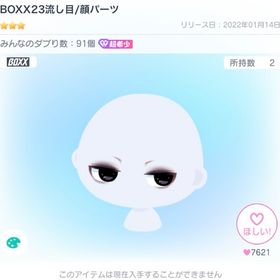 BOXX23流し目 1点 | ピグパ(ピグパーティ)のアカウントデータ、RMTの販売・買取一覧