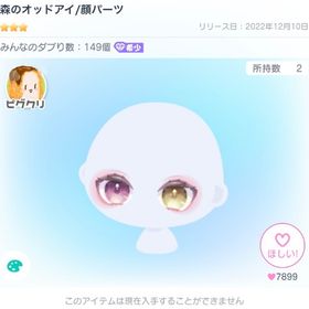 森のオッドアイ 1点 | ピグパ(ピグパーティ)のアカウントデータ、RMTの販売・買取一覧