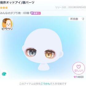 ⚠本日終了⚠境界オッドアイ 1点 | ピグパ(ピグパーティ)のアカウントデータ、RMTの販売・買取一覧