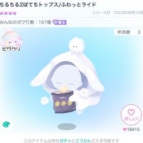 ちるちる2ぽてちトップス 1点 | ピグパ(ピグパーティ)のアカウントデータ、RMTの販売・買取一覧