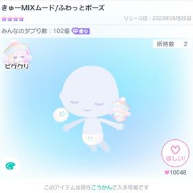 きゅーMIXムード 1点 | ピグパ(ピグパーティ)のアカウントデータ、RMTの販売・買取一覧