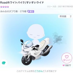 ⚠本日終了⚠Roadホワイトバイク 1点 | ピグパ(ピグパーティ)のアカウントデータ、RMTの販売・買取一覧