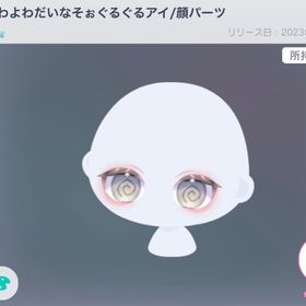 よわよわだいなそおぐるぐるアイ | ピグパ(ピグパーティ)のアカウントデータ、RMTの販売・買取一覧