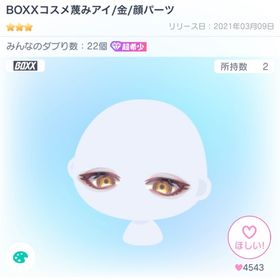 BOXXコスメ蔑みアイ/金 | ピグパ(ピグパーティ)のアカウントデータ、RMTの販売・買取一覧