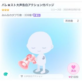 ピグパーティ バレ★スト大声告白アクション付バッジ | ピグパ(ピグパーティ)のアカウントデータ、RMTの販売・買取一覧