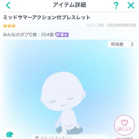 ピグパーティ ミッドサマーアクション付ブレスレット | ピグパ(ピグパーティ)のアカウントデータ、RMTの販売・買取一覧