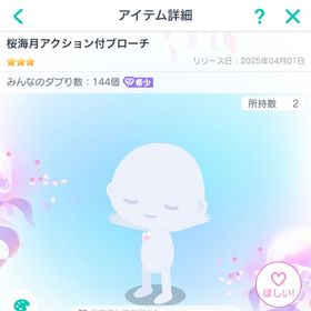 ピグパーティ 桜海月アクション付ブローチ | ピグパ(ピグパーティ)のアカウントデータ、RMTの販売・買取一覧