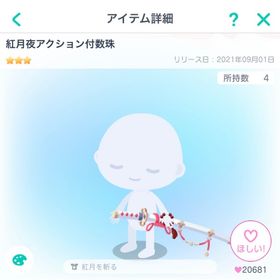 ピグパーティ 紅月夜アクション付数珠 | ピグパ(ピグパーティ)のアカウントデータ、RMTの販売・買取一覧