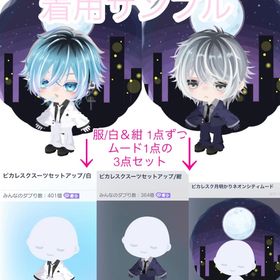 ピカレスク3点セット | ピグパ(ピグパーティ)のアカウントデータ、RMTの販売・買取一覧