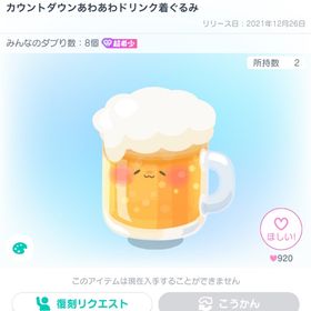 カウントダウンあわあわドリンク着ぐるみ | ピグパ(ピグパーティ)のアカウントデータ、RMTの販売・買取一覧