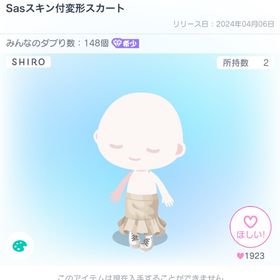 Sasスキン付変形スカート | ピグパ(ピグパーティ)のアカウントデータ、RMTの販売・買取一覧