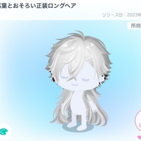 🔥葛葉とおそろい正装ロングヘア🔥 | ピグパ(ピグパーティ)のアカウントデータ、RMTの販売・買取一覧