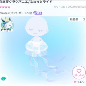 白昼夢クラゲパニエ/ふわっとライド | ピグパ(ピグパーティ)のアカウントデータ、RMTの販売・買取一覧