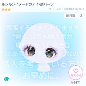 【ルンルンイメージのアイ / 顔パーツ】コラボ 星3 品【即購入💮⏩先着2名】 | ピグパ(ピグパーティ)のアカウントデータ、RMTの販売・買取一覧