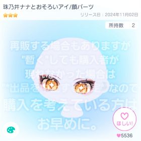 【珠乃井ナナとおそろいアイ / 顔パーツ】コラボ 星3 品【即購入💮⏩先着2名】 | ピグパ(ピグパーティ)のアカウントデータ、RMTの販売・買取一覧
