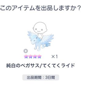 純白のペガサス/てくてくライド | ピグパ(ピグパーティ)のアカウントデータ、RMTの販売・買取一覧