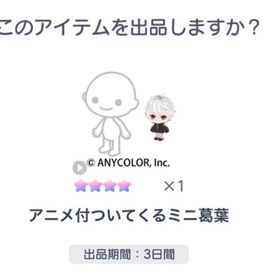 アニメ付ついてくるミニ葛葉 | ピグパ(ピグパーティ)のアカウントデータ、RMTの販売・買取一覧