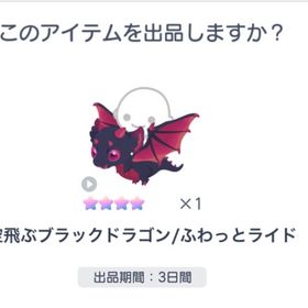 空飛ぶブラックドラゴン/ふわっとライド | ピグパ(ピグパーティ)のアカウントデータ、RMTの販売・買取一覧