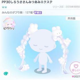 PP30しろうささんみつあみエクステ | ピグパ(ピグパーティ)のアカウントデータ、RMTの販売・買取一覧
