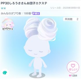 PP30しろうささん 髪の毛2点セット | ピグパ(ピグパーティ)のアカウントデータ、RMTの販売・買取一覧