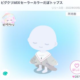 ピグクリMIXセーラーカラーだぼトップス2個セット | ピグパ(ピグパーティ)のアカウントデータ、RMTの販売・買取一覧
