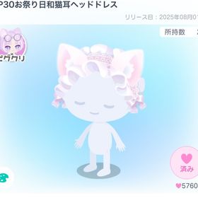 PP30お祭り日和猫耳ヘッドドレス | ピグパ(ピグパーティ)のアカウントデータ、RMTの販売・買取一覧