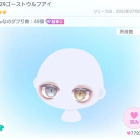 【超希少】PP29ゴーストウルフアイ | ピグパ(ピグパーティ)のアカウントデータ、RMTの販売・買取一覧