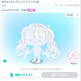 VIP HC24リボンアレンジツインテ 水 星2 髪 ヘアー | ピグパ(ピグパーティ)のアカウントデータ、RMTの販売・買取一覧
