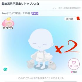 装飾系男子肩出しトップス/白✖️2 | ピグパ(ピグパーティ)のアカウントデータ、RMTの販売・買取一覧