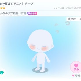 【超希少】Melty夏ばてアニメ付チーク | ピグパ(ピグパーティ)のアカウントデータ、RMTの販売・買取一覧
