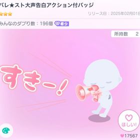 最安値✨️バレ★スト大声告白アクション付バッジ | ピグパ(ピグパーティ)のアカウントデータ、RMTの販売・買取一覧