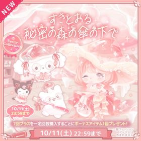 すきとおる秘密の森の傘の下で✨こはるん | ハロスイ(ハロースイートデイズ)のアカウントデータ、RMTの販売・買取一覧