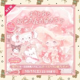 🌷すきとおる秘密の森の傘の下で🌷 | ハロスイ(ハロースイートデイズ)のアカウントデータ、RMTの販売・買取一覧