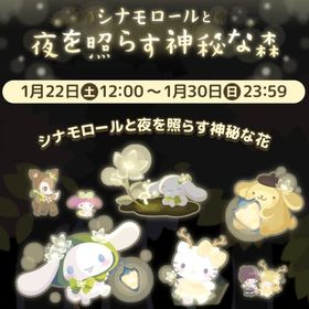 【イベント】シナモロールと夜を照らす神秘な森 | ハロスイ(ハロースイートデイズ)のアカウントデータ、RMTの販売・買取一覧